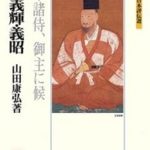 足利義輝 剣豪で知られる悲運の最期を遂げる足利13代将軍